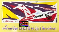 สติ๊กเกอร์ชุด LS125R รุ่นปี 1996 รุ่น 4 ติดรถสีแดง (032095)