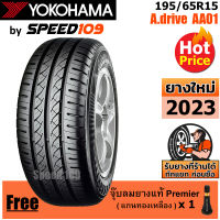 YOKOHAMA ยางรถยนต์ ขอบ 15 ขนาด 195/65R15 รุ่น A.drive AA01 - 1 เส้น (ปี 2023)