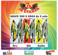 สติกเกอร์ WAVE เวพ เอส 100 S 2004 รุ่น 3 แต่ง