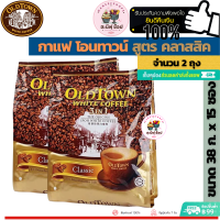 (Pack 2)OLDTOWN WHITE COFFEE 3 In 1 Classic กาแฟสำเร็จรูป โอนทาวน์ สูตร Classic (คลาสสิค) ขนาดแพ็คคู่ 2 ถุงๆละ 15 ซองเล็ก (สินค้ามาเลย์)