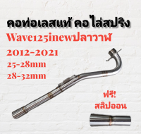 คอท่อ สแตนเลส คอไล่ 3ท่อน มีสปริง W125INEW(2014-2021) มีสองขนาดให้เลือก // มีส่วนลดค่าส่ง //