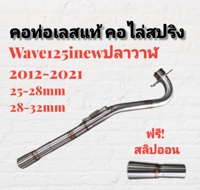 คอท่อ สแตนเลส คอไล่ 3ท่อน มีสปริง W125INEW(2014-2021) มีสองขนาดให้เลือก **มีโค้ดลดค่าส่ง**