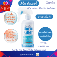 #ส่งฟรี #กิฟฟารีน #เจิร์ม #คิลเลอร์ #สำหรับพื้นผิว #ฆาเชืัอโรค #แบคทีเริย, #เชืัอไวร้ส SARS-CoV-2 #เชืัอรา ไบโอ ดิสอินแฟคแทนท์ ปริมาณ 250 มล.Giffarine