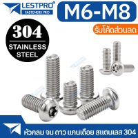 น็อต หัวกลมจม ดาว ท็อกซ์ แกนเดือย สกรู M6 M8 ISO7380S Hexalobular Socket Button Head Screws TORX SUS304 Stainless 304