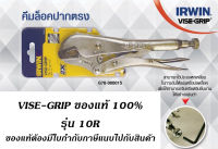 คีมล็อค VISE-GRIP รุ่น 10R (ของแท้100%)