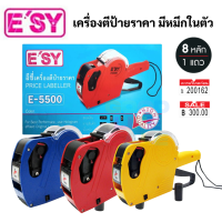 Esy รุ่น E-5500 เครื่องตีป้ายราคา อีซี่ คละสี เครื่องตีราคา เครื่องยิงราคา เครื่่องติดป้ายราคา วันผลิต หมดอายุ AR-5500