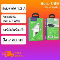 Hoco C89 หัวชาร์จมือถือ 2 USB-A จ่ายกระแสไฟ 2.1A (Bestmobileshop)