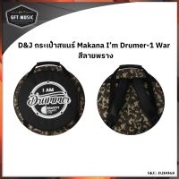 Makana กระเป๋าสแนร์ กระเป่าใส่สแนร์ รุ่น I Am Drummer war (สีลายพราง-เทา) แถมฟรี กระเป่าใส่ไม้กลอง มูลค่า 250 บาท