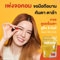 อาหารเสริม Unicorns Lutein C Gummy  สูตรแรก Lutien C ที่ช่วยเรื่อง"ตา"เพ่งจอคอม จอมือถือนาน คันตา ตาล้า เกรซดูแลเรื่องตา ลูทีน ซี กัมมี่ 2 ชิ้น ทุกวัน