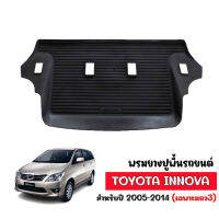 ผ้ายางปูพื้น รถยนต์ ยกขอบ Toyota innova 2005-2014 (เฉพาะแถว3) ผ้ายางรถยนต์ พรมยางยกขอบ พรมรองพื้นรถยนต์ พรมปูพื้นรถ ยางปูพื้นรถยนต์ พรมรถยนต์