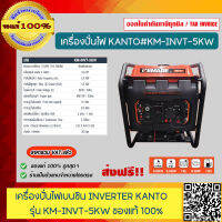 KANTO เครื่องปั่นไฟอินเวอร์เตอร์ เบนซิน รุ่น KM-INVT-5KW ขนาด 5กิโลวัตต์ ของแท้ 100% รับประกัน 6 เดือน