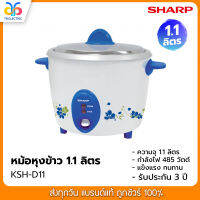 SHARP หม้อหุงข้าว KSH-D11 (1.1 ลิตร) คละสี