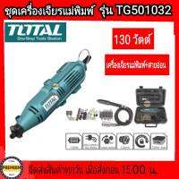 Total เครื่องเจียร์แม่พิมพ์ + สายอ่อน 130 วัตต์ พร้อมอุปกรณ์ 52 ชิ้น รุ่น TG501032  (Mini Grinder )