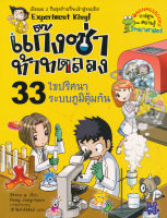 Bundanjai (หนังสือเด็ก) แก๊งซ่าท้าทดลอง 33 ไขปริศนาระบบภูมิคุ้มกัน (ฉบับการ์ตูน)
