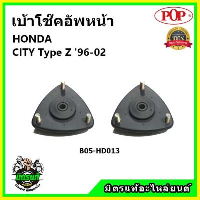 POP เบ้าโช้คอัพหน้า HONDA CITY Type Z ปี 96-02 เบ้าโช๊คหน้า ฮอนด้า ซิตี้ ของแท้ OEM