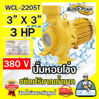 MITSUBISHI ปั๊มน้ำหอยโข่ง ปั๊มน้ำไฟฟ้า 3" x 3" x 3HP 380V รุ่น WCL-2205T 3นิ้ว 3แรงม้า มิตซูบิชิ SUPER PUMP ปั๊มหอยโข่ง ปั๊มแรงดันสูง **ส่งเร็ว**