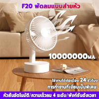 รับประกัน20ปี F20 พัดลมไร้สาย เขย่าหัว/ฟังก์ชั่นจับเวลา/ปรับความเร็วลมได้4ระดับ พัดลมพกพาแคมป์ พัดลมแบตไร้สาย พัดลมusb พัดลมแบต พัดลมชา