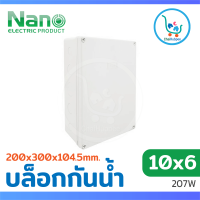 NANO กล่องไฟพลาสติก กล่องกันน้ำพลาสติก บล็อกไฟกันน้ำ 207W สีขาว ขนาด 10x6 (200x300x104.5 mm)