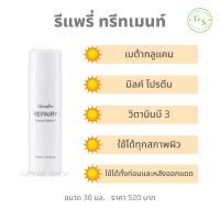 รีแพรี่ ทรีทเมนท์ กิฟฟารีน ( ขนาด 30 มล. ) !! โลชั่นบำรุงผิวหน้า ครีมทาก่อนออกแดด ครีมทาหลังออกแดด มี เบต้ากลูแคน มิลค์โปรตีน วิตามินบี 3