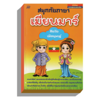 หนังสือ สนุกกับภาษาเมียนมาร์ : Hello เมียนมาร์