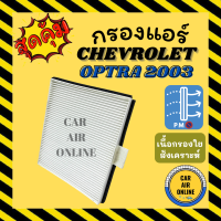 กรองแอร์รถ เชฟโรเลต ออพตร้า 2003 - 2008 CHEVROLET OPTRA 03 - 08 กรองอากาศ กรองอากาศแอร์ กรองแอร์รถยนต์