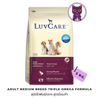 [WSP] LuvCare Adult Medium Breed Triple Omega Formula เลิฟแคร์อาหารสุนัขชนิดเม็ด สูตรทริปเปิ้ล โมเมก้า 3 kg.