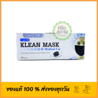 Klean mask หน้ากากอนามัย medical use สีดำ 1 กล่อง (บรรจุ 50 ชิ้น)