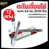 ตะไบ ตะไบกลม ตะไบเลื่อยโซ่ (1 กล่อง 12ชิ้น) ขนาด 4.0 mm. 4.8 mm. 5.5 mm. แข็งแรง ใช้แทงโซ่ ลับคมโซ่ เลื่อยยนต์ พร้อมส่ง