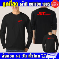 เสื้อ J&amp;T EXPRESS เจแอนด์ที เอ็กเพรส แขนยาว ผ้าดี cotton100 สกรีน Flex PU ถูกที่สุด งานดี คุ้มค่าแน่นอน