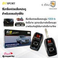 D1 Sport รีโมทล็อค/ปลดล็อคประตูรถยนต์ Y203-b กุญแจทรง Isuzu พับดอกกุญแจได้ สำหรับรถยนต์ทุกยี่ห้อ อุปกรณ์ในการติดตั้งครบชุด