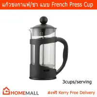 French Press แก้วชงกาแฟ แก้วชงชา สำหรับ 3 ถ้วย (1ชิ้น) French Press Coffee Plunger for 3 Cups/serving by Home Mall (1 unit)