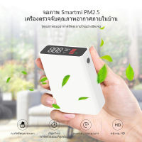 ?สินค้าสปอต? Xiaomi Youpin Smartmi เครื่องวัดค่าฝุ่น PM2.5 จอ LED สีขาว เครื่องตรวจจับ