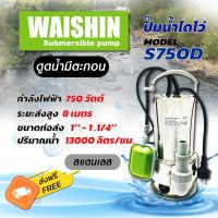 ไดโว่ ขนาดท่อ 1 นิ้ว -1.1/4 นิ้ว ปริมาณน้ำ 13000 ลิตร กำลังไฟ 750 วัตต์ (ดูดน้ำมีตะกอน) WAISHIN รุ่น S750D