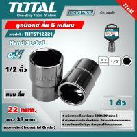 TOTAL  ลูกบ๊อกซ์ สั้น 6 เหลี่ยม THTST12221 1/2นิ้วx6P ขนาด 22 มม. แพ็ค 1 ตัว Hand Socket