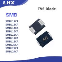 50ชิ้น/ล็อตไดโอด SMD TVS SMBJ12CA SMBJ13CA SMBJ14CA SMBJ15CA SMBJ16CA SMBJ17CA SMBJ18CA SMBJ20CA SMBJ22CA SMBJ24CA การขาย SMB Spot