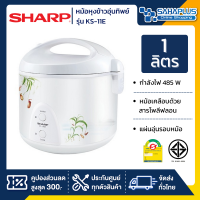 หม้อหุงข้าวอุ่นทิพย์ Sharp รุ่น KS-11E ความจุ 1 ลิตร (รับประกันนาน 3 ปี)