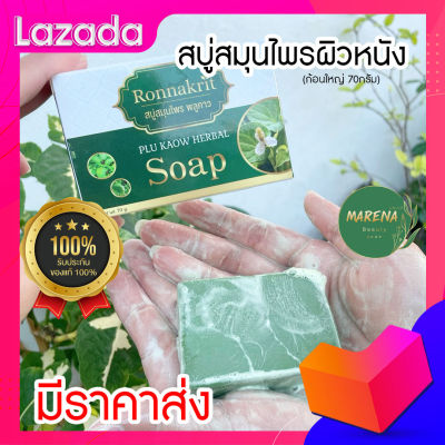 💥ส่งเร็ว!!+ฟรีค่าส่ง💥 *4 แถม 2* สบู่สมุนไพรสำหรับผิวหนัง กลากเกลื้อน สะเก็ดเงิน เชื้อรา ก้อนใหญ่ 70 กรัม สบู่สมุนไพรพลูคาว