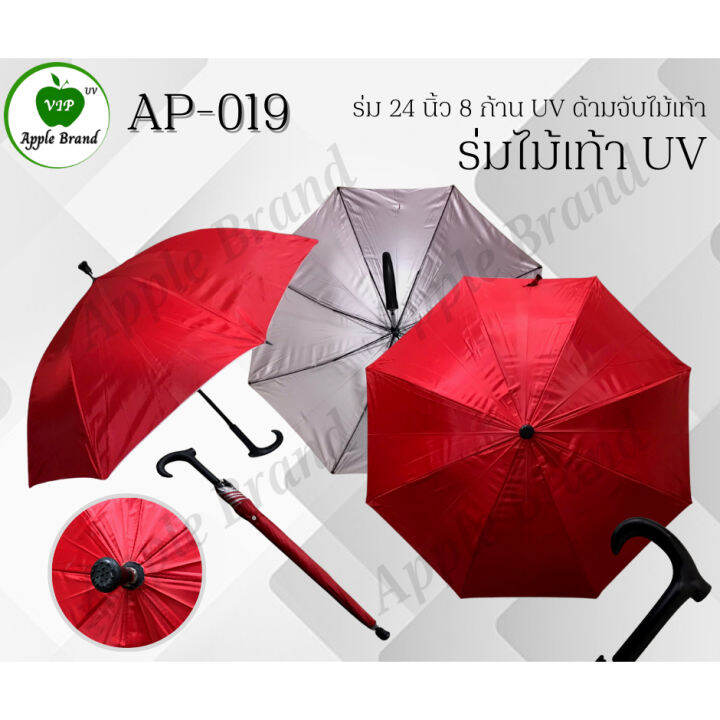 apple-umbrella-ร่ม-24-นิ้ว-8ก้าน-uv-ด้ามจับไม้เท้า-ap019