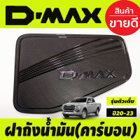 ครอบฝาถังน้ำมัน ลายคาร์บอน รุ่นตัวเตี้ย 2WD  ISUZU DMAX D-MAX 2020 -2024  ทั้ง2และ4ประตู (RI)