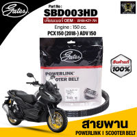 สายพาน POWERLINK ใช้กับรถ HONDA PCX 150 (2018-), ADV 150, 150 CC.แท้100% สายพานมาตรฐานOEM (แข็งแรง ทนทาน ไม่เปื่อยง่าย)