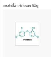 สารฆ่าเชื้อ triclosan ขนาด 50g. 004207 สารสกัดธรรมชาติ สารเสริมต่างๆ สารสกัด Extract ชุดเคมีภัณฑ์