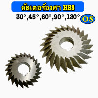 คัลเตอร์องศา HSS ขนาด 30, 45, 60, 90, 120 องศา