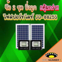 ไฟสปอตไลท์ รุ่นใหม่ JD-8825S-WW-2P (เอส) 25W แสงวอมไวท์ กันน้ำ IP67 ไฟ JD Solar Light ใช้พลังงานแสงอาทิตย์ รับประกันสินค้า (ซื้อคู่ถูกกว่า)