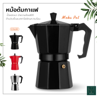 หม้อต้มกาแฟอลูมิเนียม Moka Pot กาต้มกาแฟสดแบบพกพา หม้อต้มกาแฟแบบแรงดัน เครื่องชงกาแฟ เครื่องทำกาแฟสดเอสเปรสโซ่ ขนาด 3 ถ้วย 150 มล. MOKA POT 3 cups 150ml