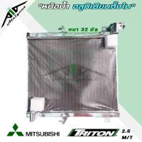 หม้อน้ำ ไทรทัน mitsubishi triton เบนซิน ดีเซล อลูมิเนียมทั้งใบ เกียร์ ธรรมดา M/T หนา 32 มิล หม้อน้ำอลูมิเนียมทั้งใบ มีรับประกัน3เดือน