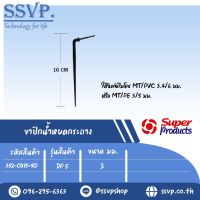 ขาปักน้ำหยด DP5 ขนาด 3-4 มม. ใช้กับท่อไมโคร MT/PE 3/5 ขนาด 3.4/6  รหัสสินค้า 352-0815-50 (แพ็คละ 50 อัน)