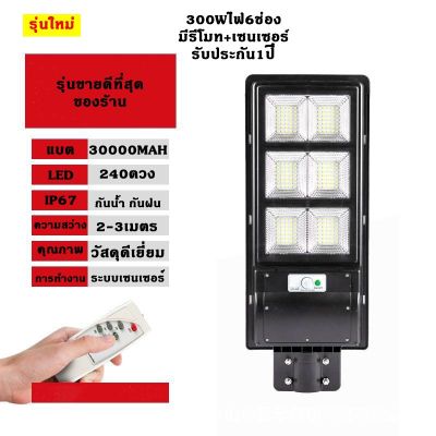 ไฟโซล่าเซลล์Solar Light LED ไฟ  300W 6ช่องโคมไฟถนนสว่างถึงเช้าโคมไฟสปอร์ตไลท์รุ่นใหม่ รับประกัน 1 ปี