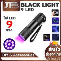 BLACK LIGHT 9LED ไฟฉาย แสงสีม่วง ตรวจแบงค์ปลอม ไฟฉายแบล๊คไลท์ BLACK LIGHT 9LED สีดำ