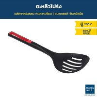 Micronware ตะหลิวโปร่ง รุ่น 5573 ขนาด 10 x 35.5 cm. ผลิตจากไนลอน ทนความร้อนสูง จับถนัดมือ สีดำ ตะหลิวไนลอน ตะหลิวซิลิโคน ตะหลิวทนความร้อน SuperLock