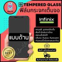 ฟิล์มกระจกเต็มจอแบบด้าน กันรอยขีดขวน เต็มจอ 9H กันรอยนิ้วมือ รุ่น Infinix Note10 Pro, Note 10, Note 8i, Note 7, Note 8, Smart 4, Smart 5, Hot 10s, Hot 9 Play